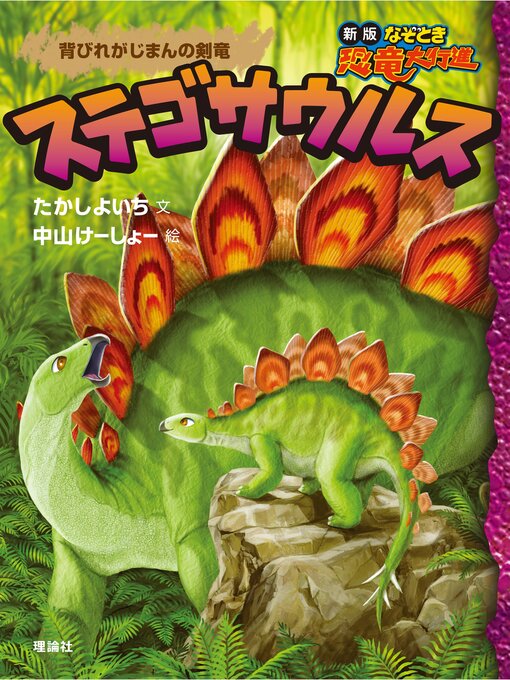 たかしよいち作の新版なぞとき恐竜大行進７　ステゴサウルスの作品詳細 - 貸出可能
